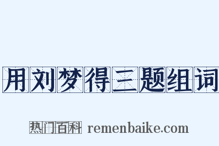 用刘梦得三题组词是什么意思的图片